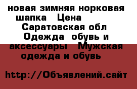 новая зимняя норковая шапка › Цена ­ 3 000 - Саратовская обл. Одежда, обувь и аксессуары » Мужская одежда и обувь   